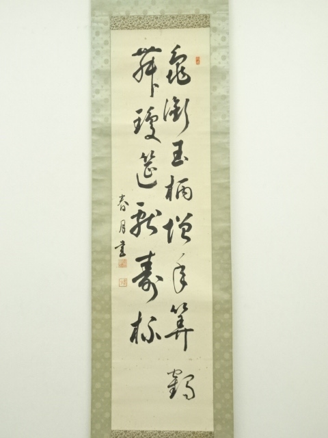 道具 ] - 道具 春月筆 「亀鶴寿」二行書 肉筆紙本掛軸（共箱